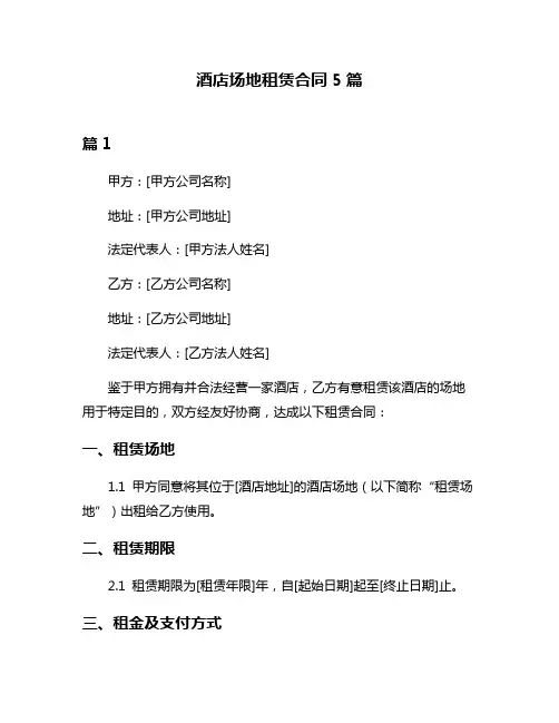 酒店场地租赁合同5篇