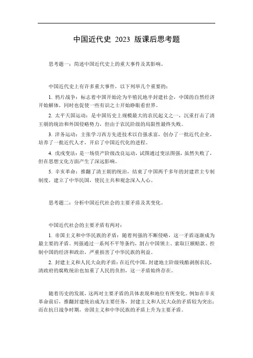 中国近代史2023版课后思考题