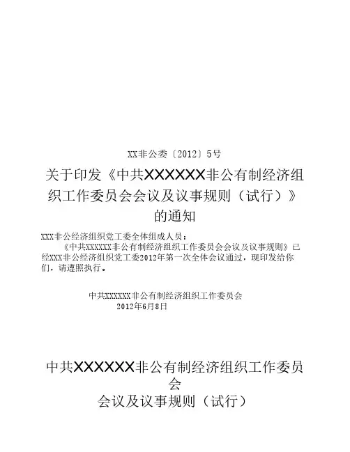 非公党工委议事规则通知