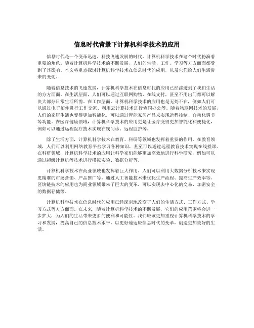 信息时代背景下计算机科学技术的应用