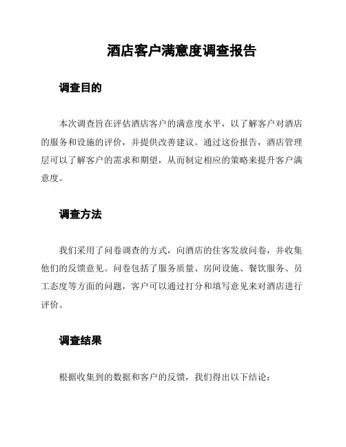 酒店客户满意度调查报告