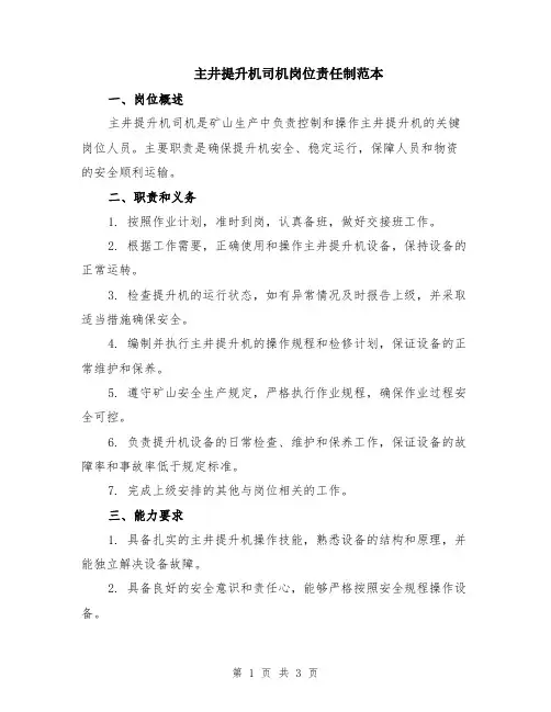 主井提升机司机岗位责任制范本
