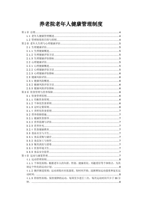养老院老年人健康管理制度