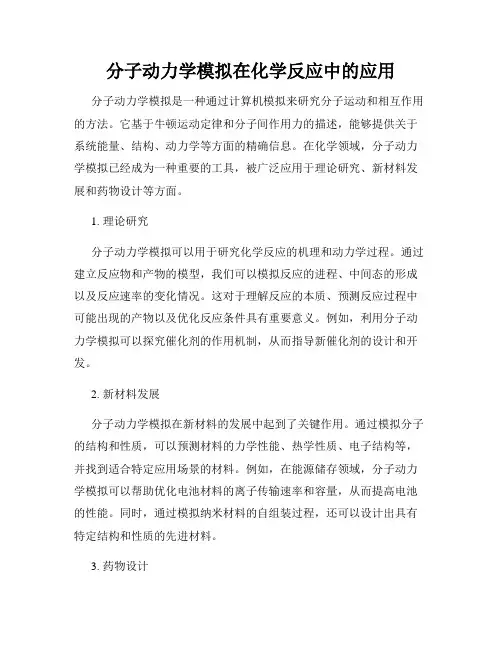 分子动力学模拟在化学反应中的应用