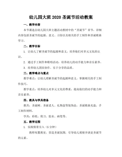 幼儿园大班2020圣诞节活动教案