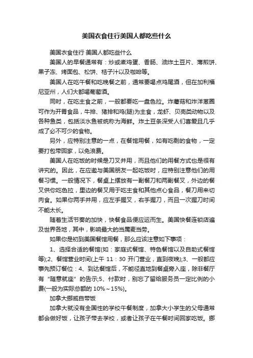 美国衣食住行美国人都吃些什么