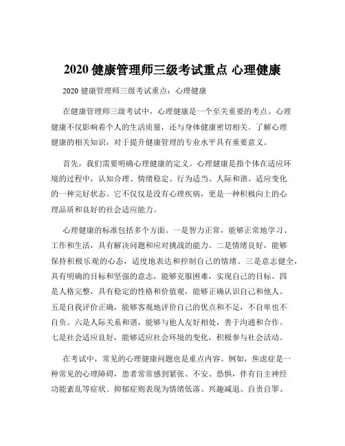 2020健康管理师三级考试重点 心理健康