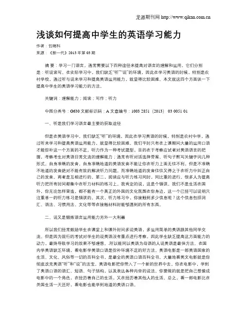 浅谈如何提高中学生的英语学习能力