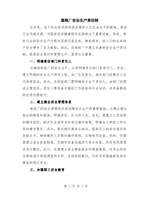炼铁厂安全生产责任制