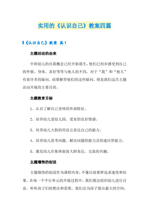 实用的《认识自己》教案四篇