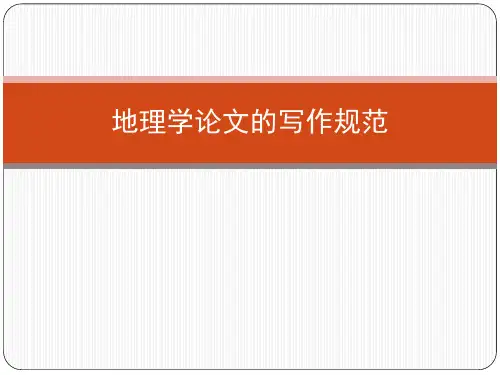 地理学论文的图表规范