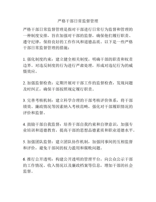 严格干部日常监督管理