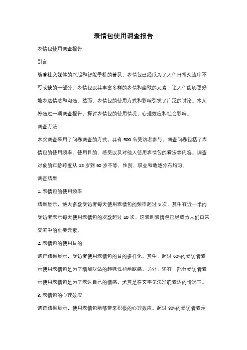 表情包使用调查报告