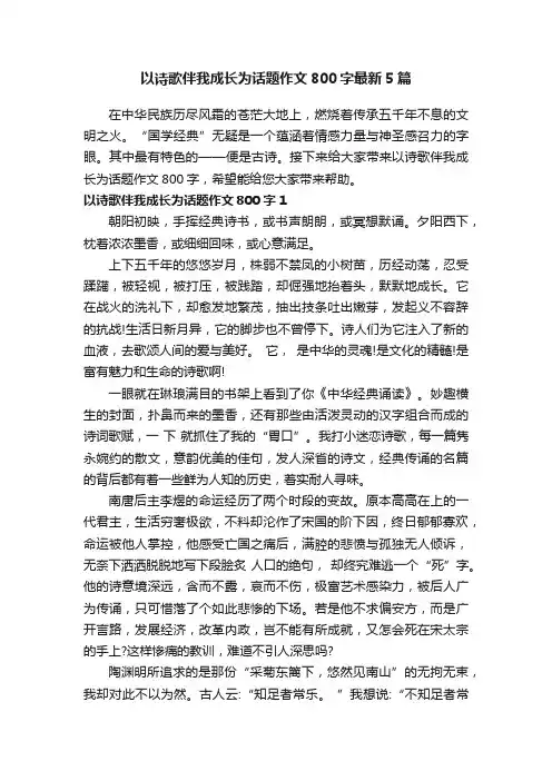 以诗歌伴我成长为话题作文800字最新5篇