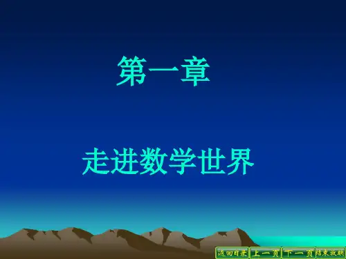 第1章走进数学世界讲解