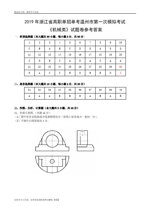 最新2019年浙江省高职单招单考温州市第一次模拟考试《机械类专业》参考答案