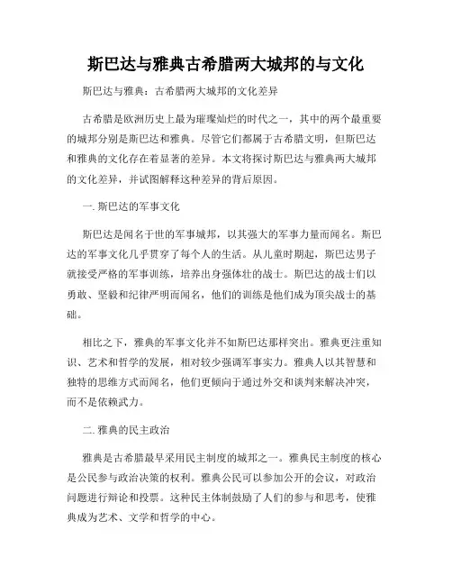 斯巴达与雅典古希腊两大城邦的与文化
