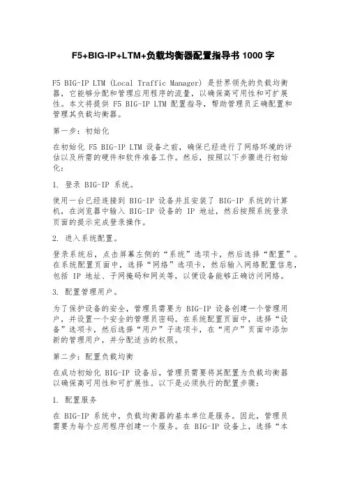 F5+BIGIP+LTM+负载均衡器配置指导书