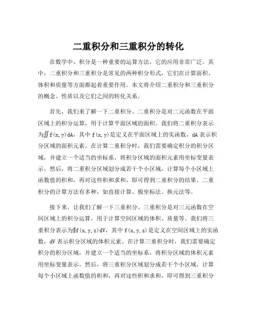 二重积分和三重积分的转化