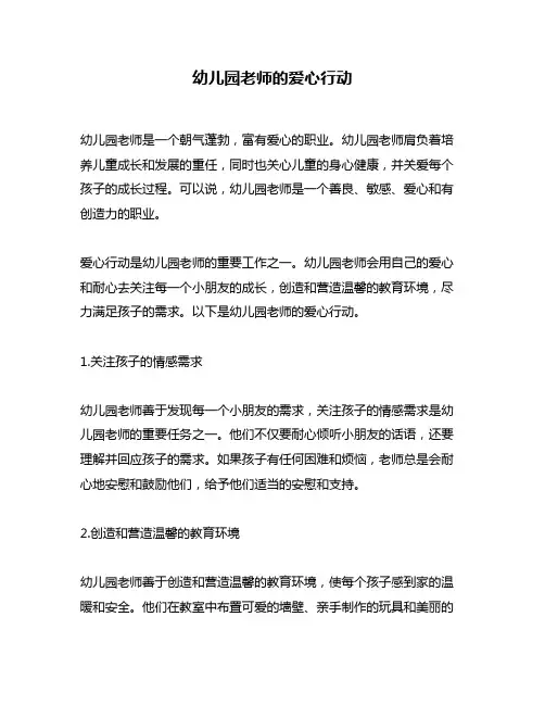 幼儿园老师的爱心行动