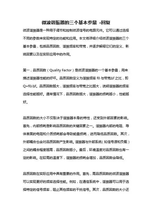 微波谐振器的三个基本参量 -回复