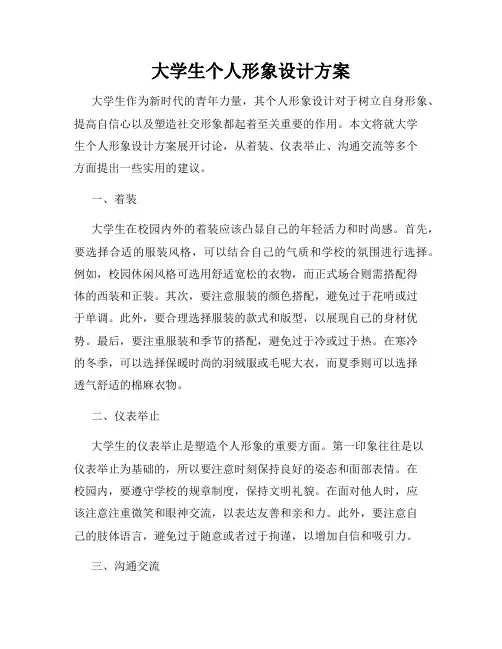 大学生个人形象设计方案
