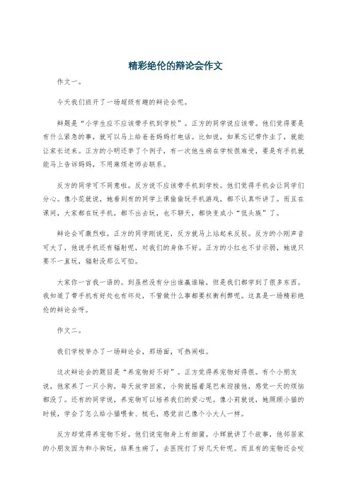 精彩绝伦的辩论会作文