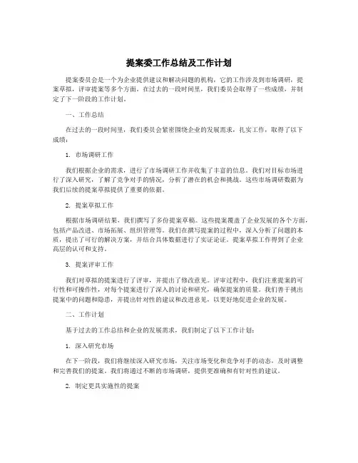 提案委工作总结及工作计划
