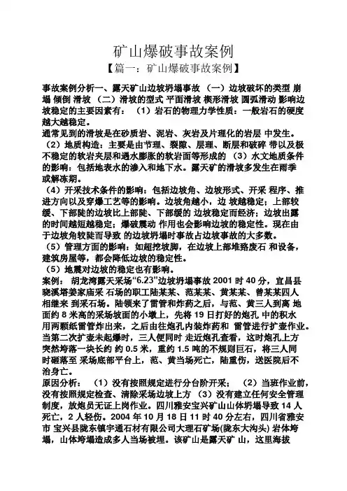 矿山爆破事故案例