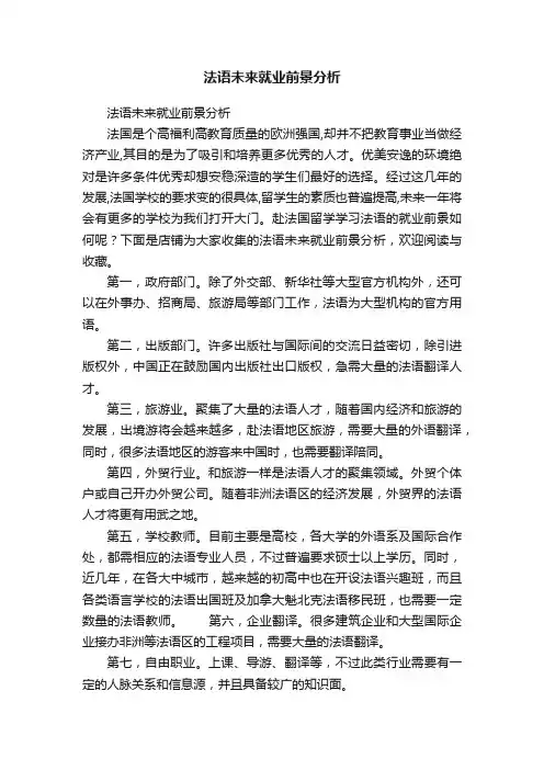 法语未来就业前景分析