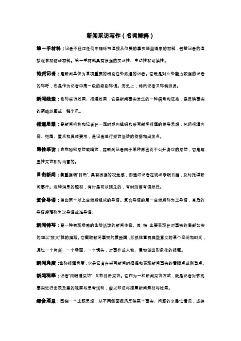 自考 新闻采访写作名词解释