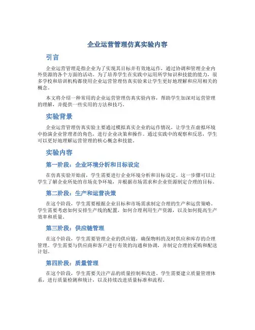 企业运营管理仿真实验内容