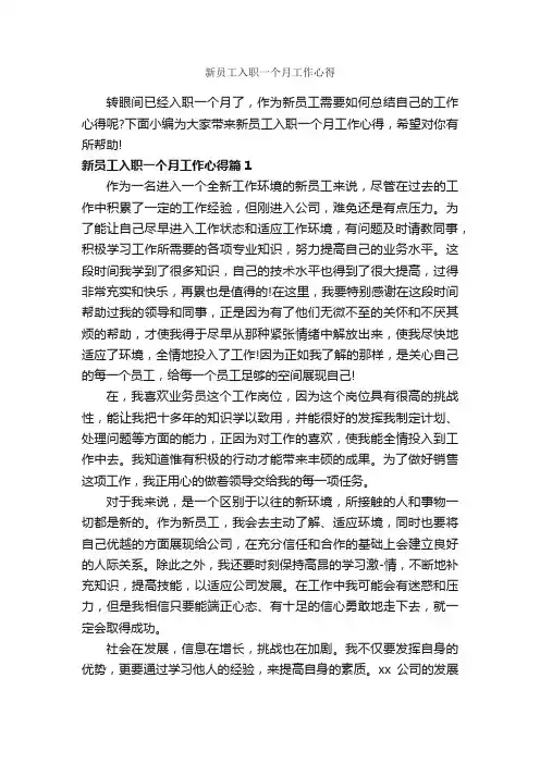 新员工入职一个月工作心得_工作心得体会_