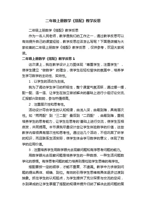 二年级上册数学《搭配》教学反思