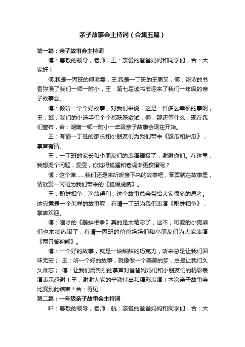 亲子故事会主持词（合集五篇）