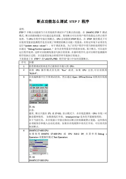 断点功能怎么调试 STEP 7 程序