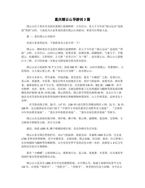 重庆缙云山导游词3篇