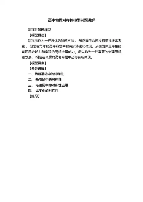 高中物理对称性模型例题讲解