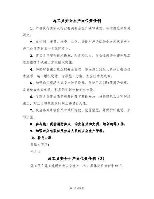 施工员安全生产岗位责任制（5篇）