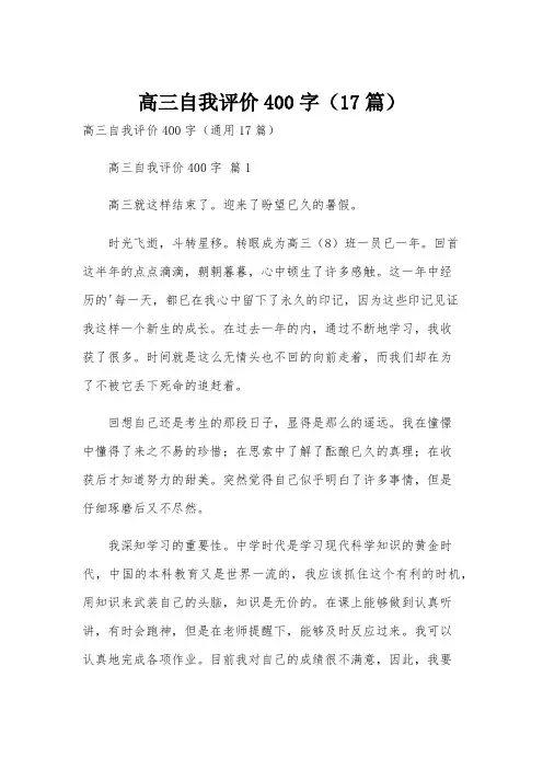 高三自我评价400字(17篇)