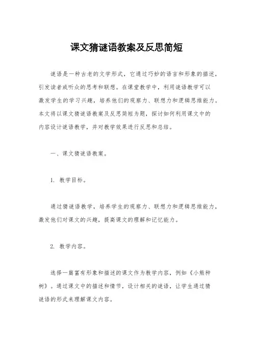 课文猜谜语教案及反思简短