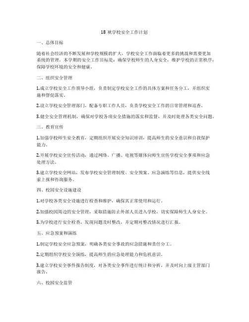 18秋学校安全工作计划