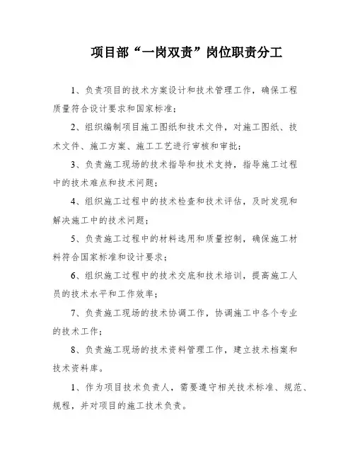 项目部“一岗双责”岗位职责分工