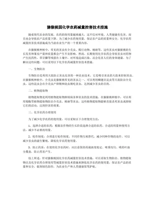 猕猴桃园化学农药减量控害技术措施