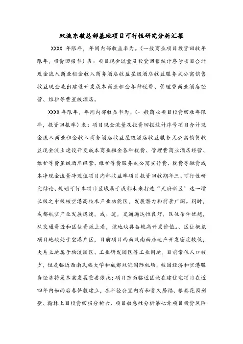 双流东航总部基地项目可行性研究分析汇报.doc