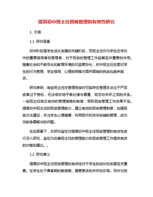 提高初中班主任班级管理的有效性研究