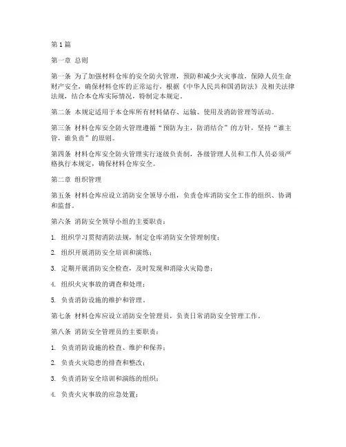 材料仓库安全防火规定(3篇)