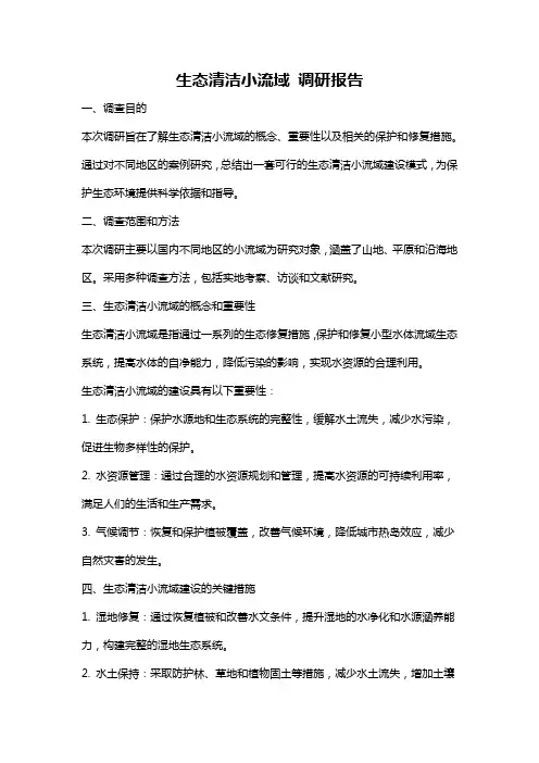 生态清洁小流域 调研报告