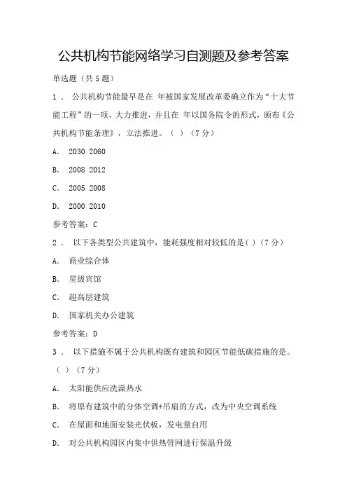 公共机构节能网络学习自测题及参考答案