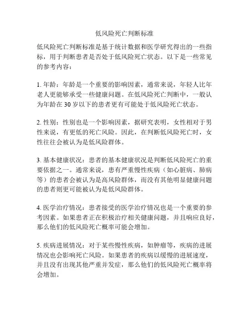 低风险死亡判断标准